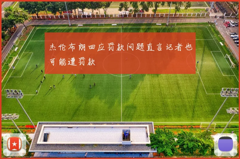 杰伦布朗回应罚款问题直言记者也可能遭罚款