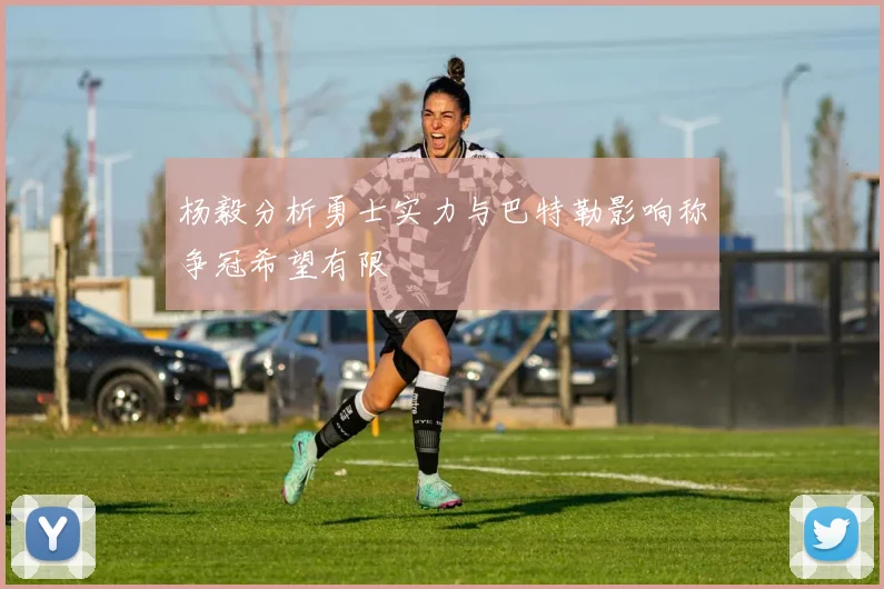 杨毅分析勇士实力与巴特勒影响称争冠希望有限