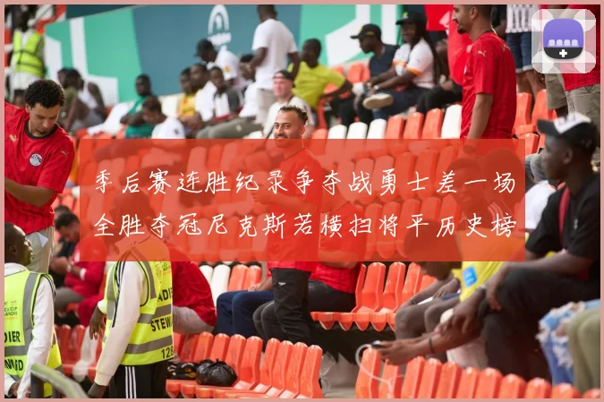 季后赛连胜纪录争夺战勇士差一场全胜夺冠尼克斯若横扫将平历史榜首