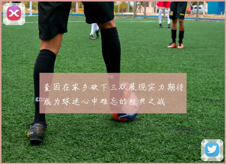 奎因在家乡砍下三双展现实力期待成为球迷心中难忘的经典之战