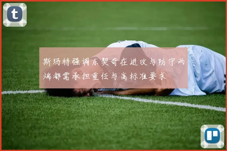 斯玛特强调东契奇在进攻与防守两端都需承担重任与高标准要求