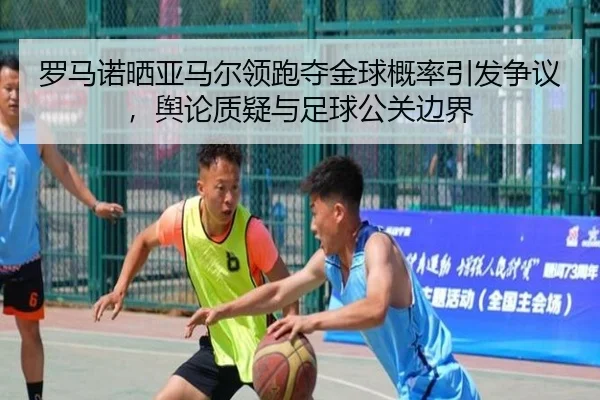 罗马诺晒亚马尔领跑夺金球概率引发争议,舆论质疑与足球公关边界